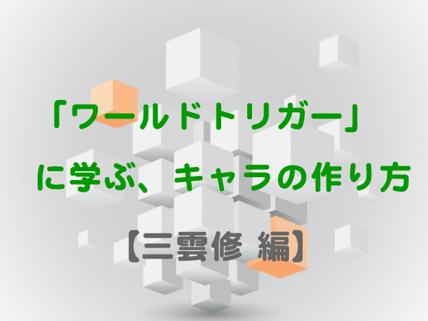 ワールドトリガー から学ぶ キャラの作り方 三雲修 編 シナリオ分析 すいすいノート