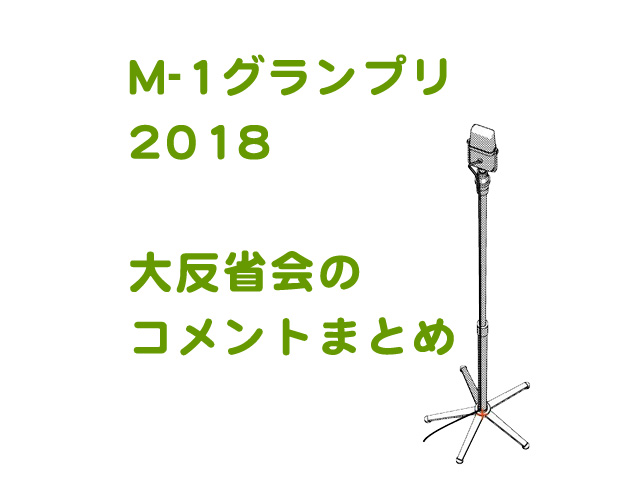 M 1グランプリ18 大反省会より ファイナリストのコメントをまとめました すいすいノート