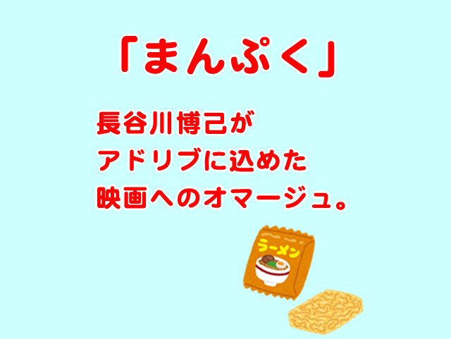 まんぷく 長谷川博己がアドリブに込めた 映画へのオマージュ すいすいノート