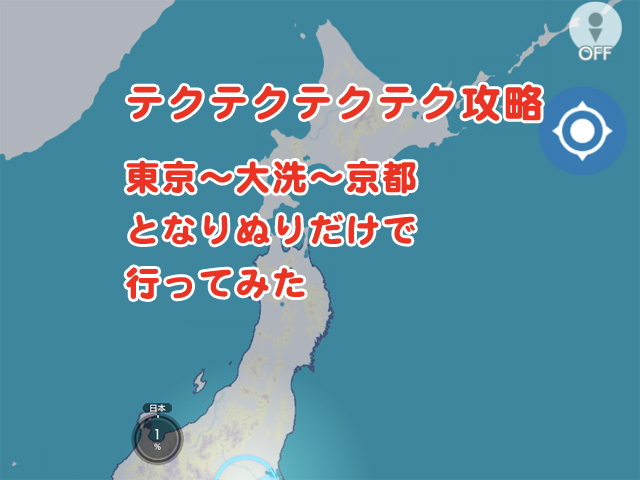 テクテクテクテク攻略 東京から京都へ 大洗経由で となりぬり だけで行ってみた すいすいノート