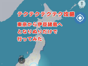 テクテクテクテク攻略（伊豆諸島）