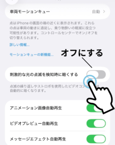 「刺激的な光の点滅を検知時に暗くする」をオフにする