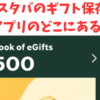 スタバのギフトはアプリのどこにある？記事のタイトル