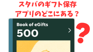 スタバのギフトはアプリのどこにある？記事のタイトル