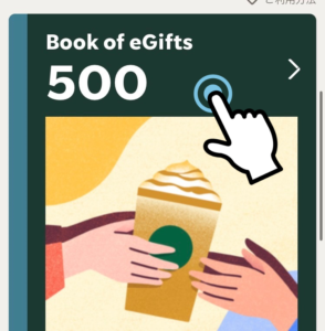 ギフトカードを押す