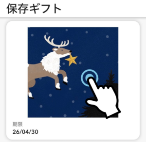 ギフトカードの画像を押す