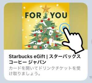 LINEで送られたギフト