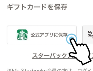 公式アプリに保存